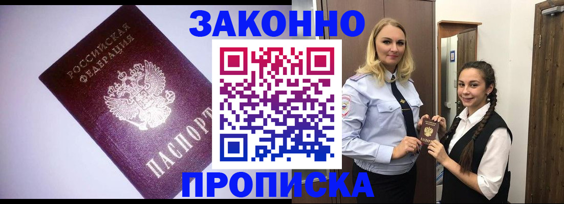 временная регистрация для всех в Асино