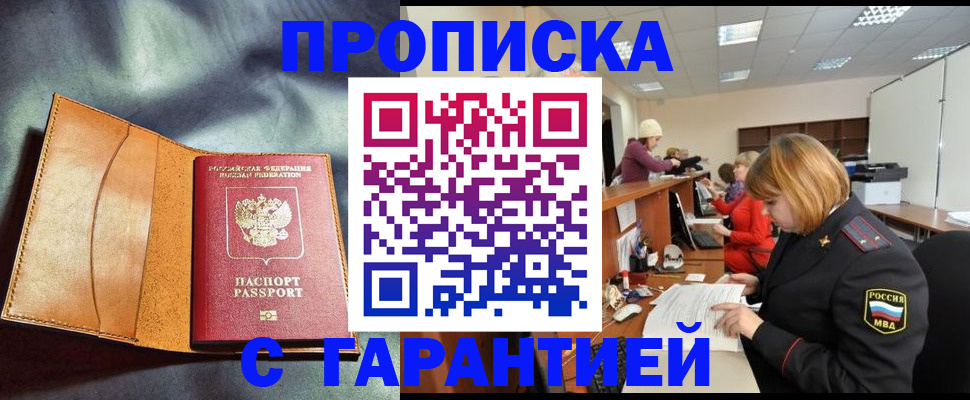 временная регистрация надежно в Асино