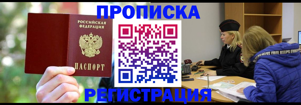 временная регистрация 2025 в Асино