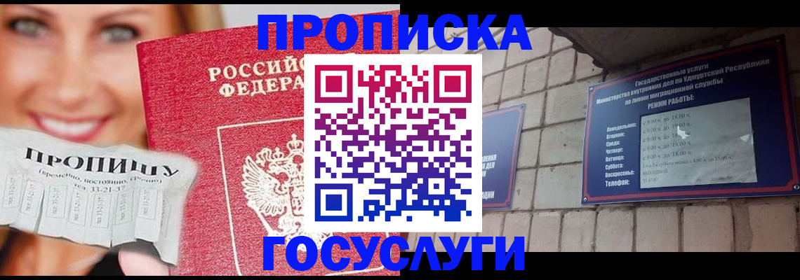 прописка ребенка в Асино